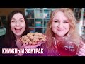 КНИЖНЫЙ ЗАВТРАК 🍪🤤 почти НЕКНИЖНЫЕ ИТОГИ 2021