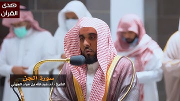 سورة الجن للشيخ : عبدالله الجهني من المسجد الحرام