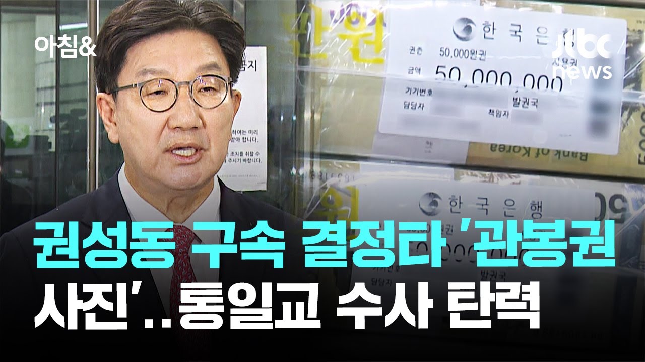 권성동 구속 결정타는 '1억 관봉권 사진'…통일교 수사 탄력 / JTBC 아침&