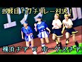 アンカーのAkiちゃんが爆速でゴール！【横浜チア vs ホークスチア】ガチンコリレー！ 2023/6/8 diana ハニーズ 横浜DeNAベイスターズ 福岡ソフトバンクホークス