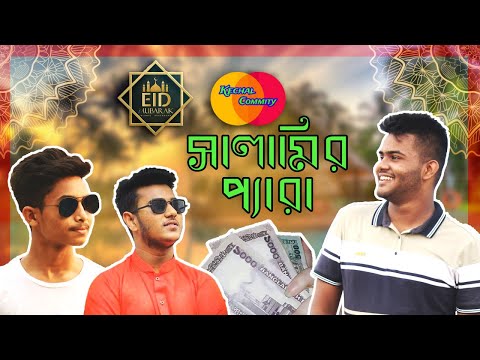 সালামির প্যারা | Salamir Pera | Eid Special Video | Kechal Commity |