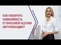 Как не зависеть от мнения окружающих? Почему мы зависим от мнения окружающих? Самооценка.