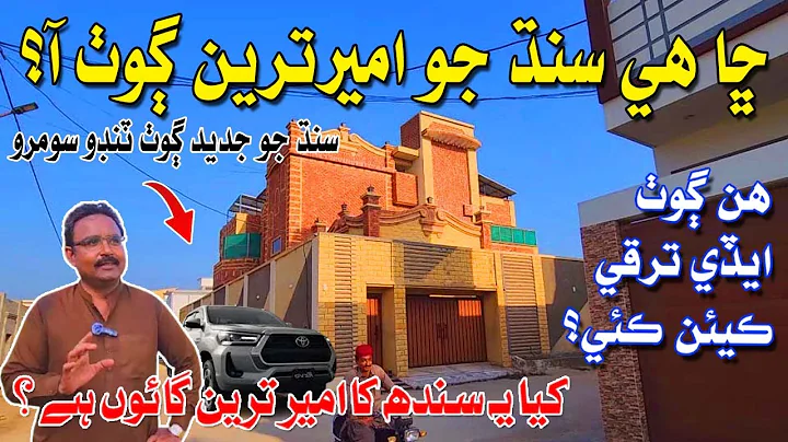 Most Developed village of Sindh Tando soomro | ٽنڊو سومرو