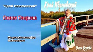 Премьера песни 2025 "КРАЙ ИВАНОВСКИЙ" Олеся Озерова Муз.аранж.Константин Дерр Сл.Елена Корвин