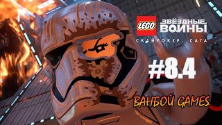 LEGO Звёздные войны: Скайуокер. Сага - Эпизод VIII Последние джедаи - Часть 4 - Прохождение