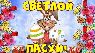 Христос Воскресе!  С  Праздником Светлой Пасхи!