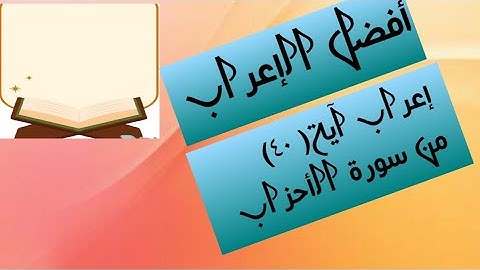 إعراب آية( ٤٠ ) من سورة الأحزاب  .