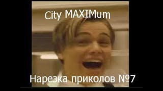 City MAXIMum: нарезка приколов №7