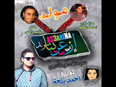 مهرجان ازعرينا توزيع احمد بلحه