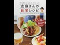 【紹介】志麻さんの自宅レシピ 「作り置き」よりもカンタンでおいしい! （タサン 志麻）