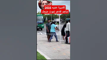 كاميرا الخفيه 2025 شاهد مرت تعيدها 1000 مره 