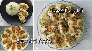 قوارب الكوسا بالبشاميل / Zucchini Boote