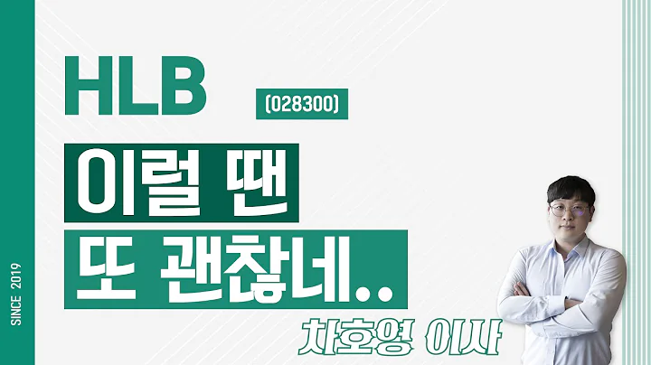 HLB (028300) - 이럴 땐 또 괜찮네..