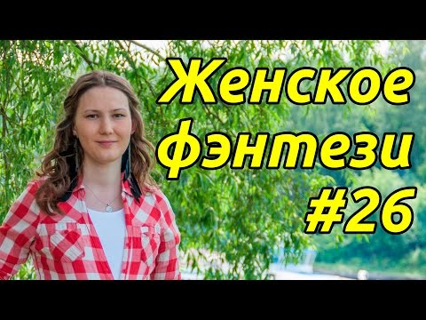 #26 Женское фэнтези. "Ядовитая" Одувалова и "Дым без огня. Провинциалка в высшем свете" Малиновская