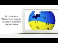 Віртуальна презентація «Вільна енциклопедія – Вікіпедія»