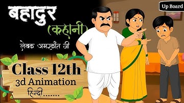 बहादुर कहानी | Bahadur Kahani class 12 Up Board Hindi | Animation | Summary