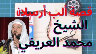 الشيخ محمد العريفي قصه ألب أرسلان