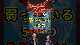 心臓が弱っている危険サイン5つ #健康 #雑学 #予防医学 #ショート