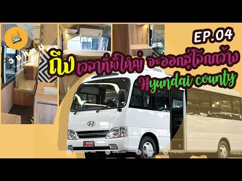 [EP 04] ถึงเวลาที่พี่ใหญ่จะออกสู่โลกกว้าง [ รถมินิบัส ] [Hyundai county bus] .......วงกลม !!!