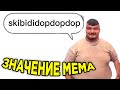 БРР ШКИБИДИ ДОП ДОП ЕС ЕС - ОТКУДА МЕМ?