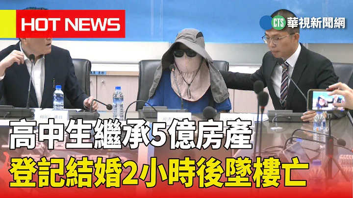 高中生繼承5億房產　登記結婚2小時後墜樓亡｜華視新聞 20230519 - 天天要聞