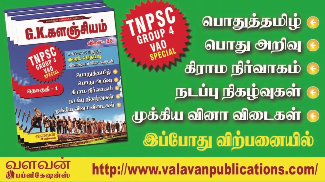 GK Kalanjiyam Part - 1 | GK களஞ்சியம் - தொகுதி - 1