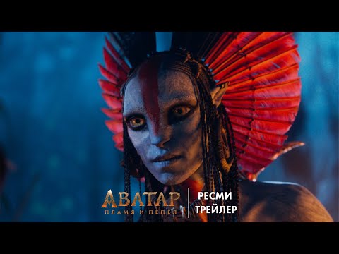 Аватар Пламя и пепел | Қазақша тілде | Ресми трейлер | Қазақша фильм 2025