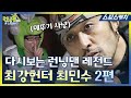 다시보는 런닝맨 레전드!! 최강헌터 최민수 메뚜기사냥 모음 2편!! 《런닝맨 / 모았캐치 / 스브스캐치》