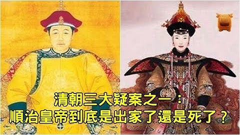 清朝三大疑案之一：顺治皇帝到底是出家了还是死了？ - 天天要闻