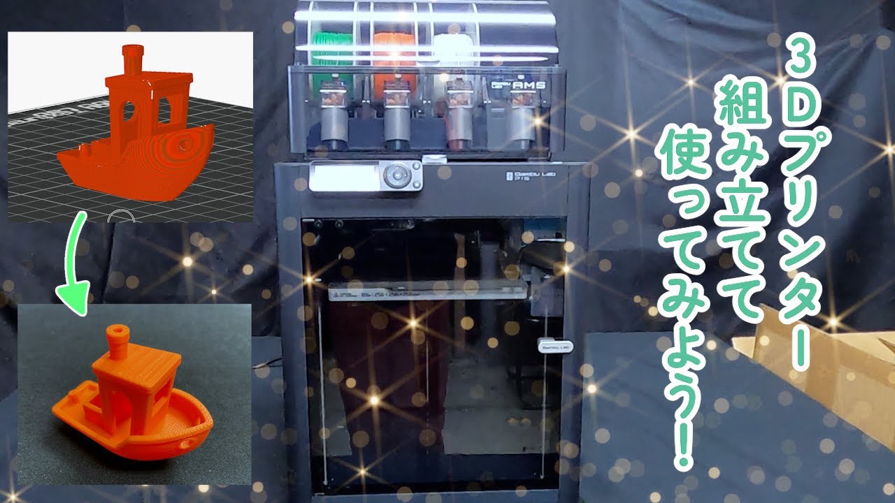 初心者】遂に会社に3Dプリンターが！早速組立＆造形しちゃおう