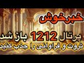 پرتال 1212 آخرین دروازه ثروت باز شد ۹ روز پر از انرژی های ثروت و فرصت های عالی