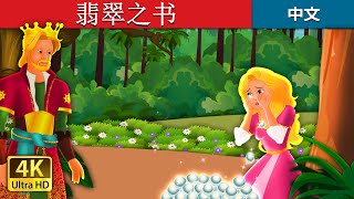 翡翠之书 | The Emerald Book Story | 中文童話 @ChineseFairyTales