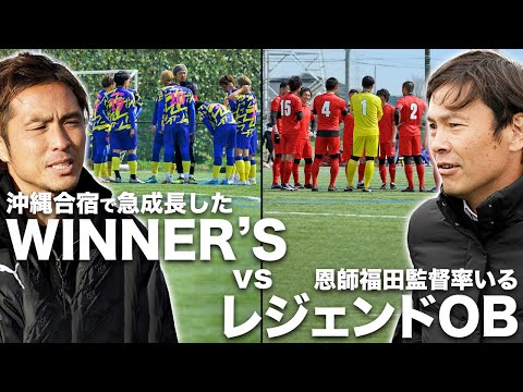 【WINNER'S VS レジェンドOB｜試合フル】デビュー戦の相手、レジェンドOBとの再戦！劇的勝利を飾った前試合からの成長を見せろ！