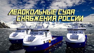 ⛵️ Ледокольные Суда Снабжения России