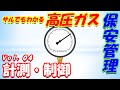 【高圧ガス製造保安責任者】乙種機械 保安管理4. 計測・制御