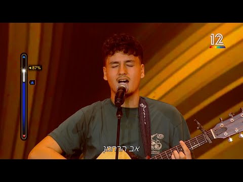 הכוכב הבא במהדורה מיוחדת אוראל רביד אב הרחמן 