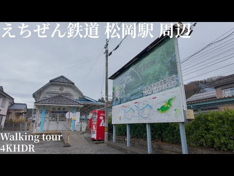 えちぜん鉄道 松岡駅周辺 散策 福井県永平寺町 4KHDR
