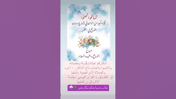 #اذكار_الصباح #استغفر_الله #اذكروا_الله #الدال_على_الخير_كفاعله