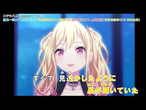 「ステラ」【カラオケ字幕】「Leo/need × 初音ミク」【プロセカ】