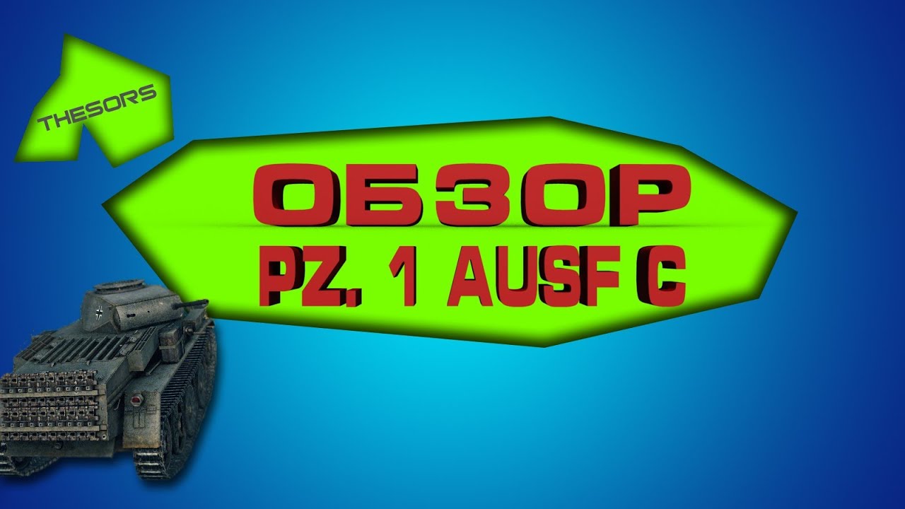 Немцефил в песочнице! (Обзор Pz.1C)