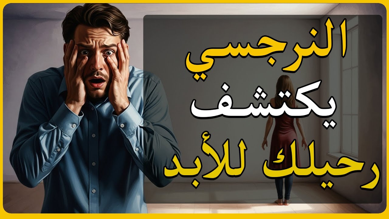 ماذا يحدث عندما يدرك النرجسي أنك رحلت للأبد؟ الحقيقة المؤلمة