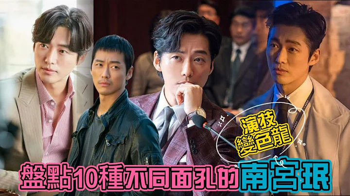 《千元律師》南宮珉出道21年，細數他的10部經典代表作｜從當年的山寨版裴勇俊，到現在的收視率保證+信看演員，14年的配角生涯造就了他千變萬化的演技｜南宮珉的演技變色龍之路 - 天天要聞