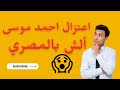 الش رخيص اعتزال احمد موسى هات لي الحباية من على الجمل ألش بالمصري خمسة بالمصري ألش رخيص الش رخيص اعتزال احمد موسى هات لي الحباية من على الجمل ألش بالمصري خمسة بالمصري ألش رخيص
