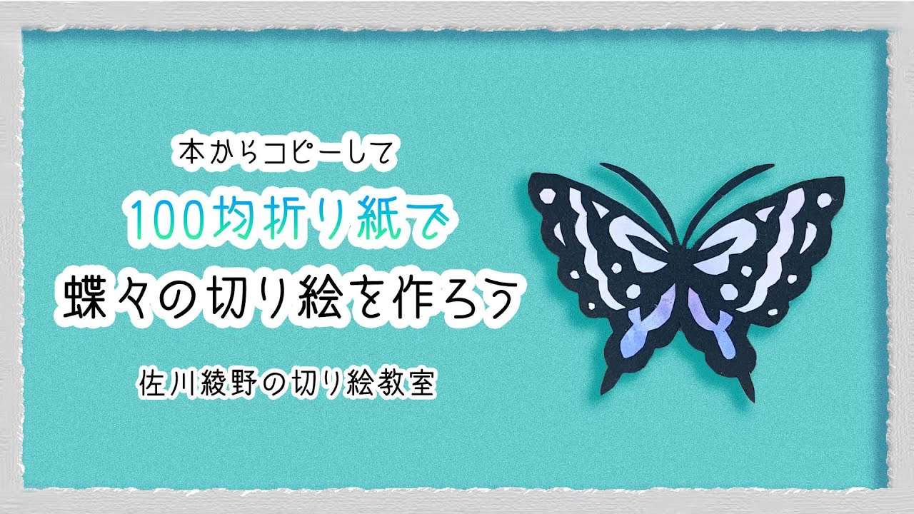 本からコピーして蝶々の切り絵を作ろう!!】［佐川綾野の切り絵教室