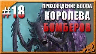 Королева бомберов - босс локации Кристалитная жила. Эволюция Битва за Утопию Королева бомберов - босс локации Кристалитная жила. Эволюция Битва за Утопию
