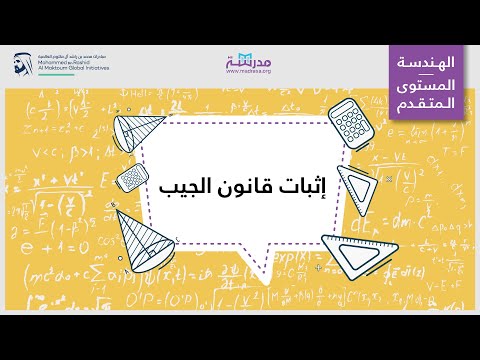 إثبات قانون الجيب | الرياضيات | المثلث قائم الزاوية وعلم المثلثات