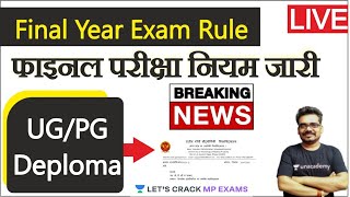 कॉलेज परीक्षा नियम जारी | Final College Exam Rule | All University Exam News Dinesh Thakur