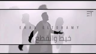خيط واتقطع - إيهاب التهامي Ehab Eltohamy - 2021 Lyrics Video