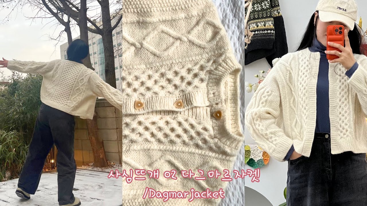 사심뜨개_ 02 펠팅 될수도 있지?! 다그마르자켓/Damar jacket/Petite knit