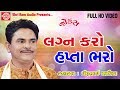 Lagan Karo Ne Hapta Bharo ||Dhirubhai Sarvaiya ||New Gujarati Jokes 2017